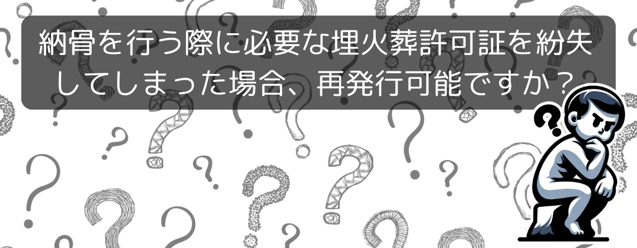 納骨を行う際に必要な埋火葬許可証を紛失してしまった場合、再発行可能ですか？