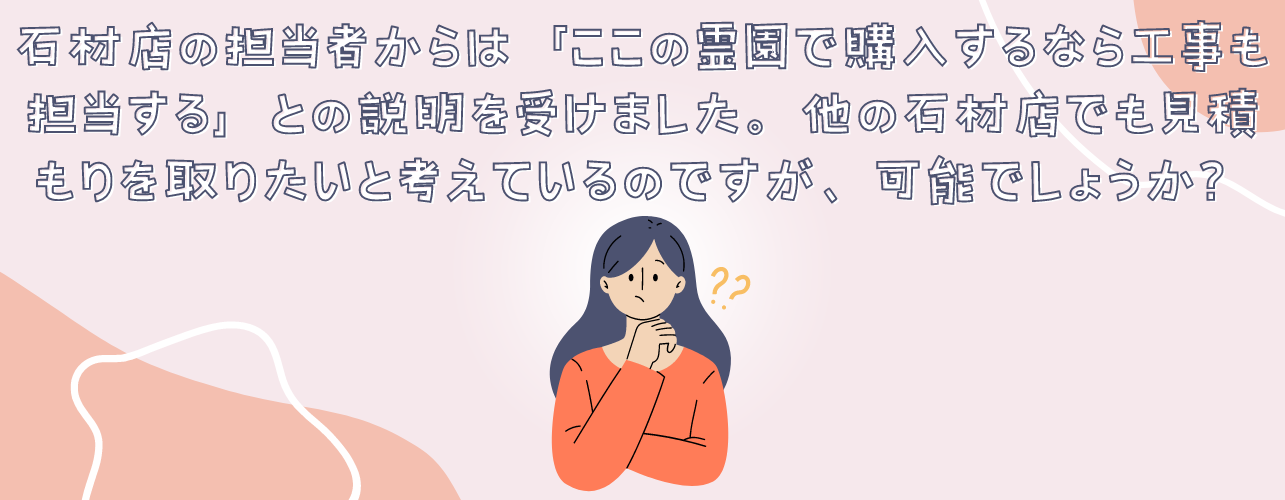 墓地を購入する際は特定の石材店での工事を依頼しなければならないと指定されました。