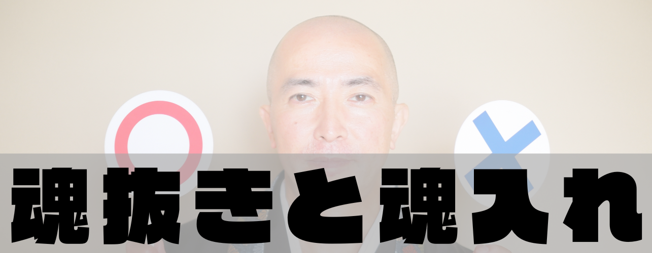 魂抜きと魂入れ