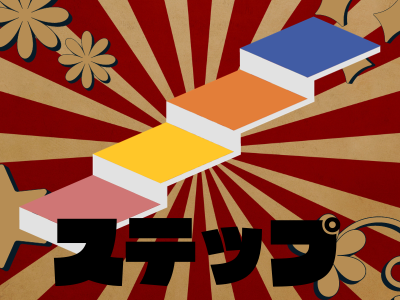 自分の実家のお墓に入るためのステップ