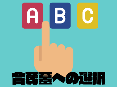 墓じまい後の改葬 合葬墓への選択