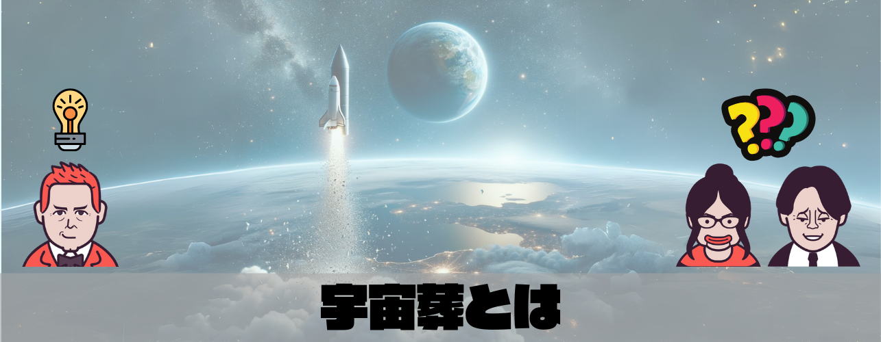 宇宙葬とは